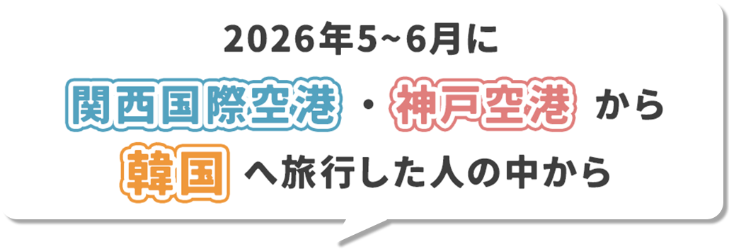 2026年4月〜6月に関西国際空港・神戸空港から韓国へ旅行した人の中から