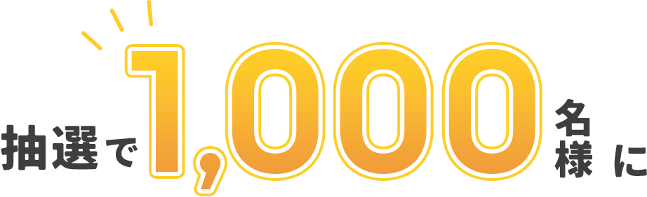 抽選で1,000名様に