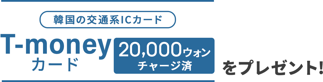 T-moneyカード20,000ウォン（チャージ済み）をプレゼント！