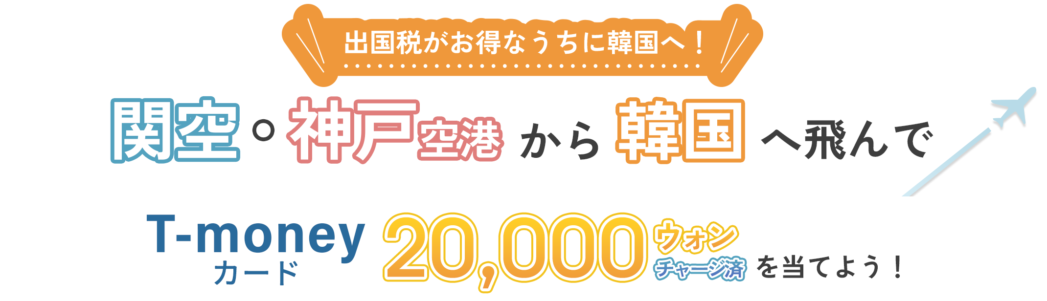 出国税がお得なうちに韓国へ！関空・神戸空港から韓国へ飛んで、T-moneyカード20,000ウォン（チャージ済み）を当てよう！