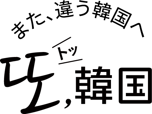 また、違う韓国へ