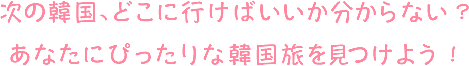 あなたにマッチする韓国旅を診断