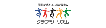 クラブツーリズム