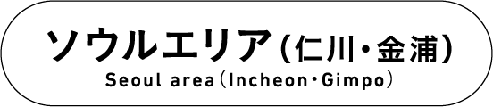 ソウル（仁川・金浦）