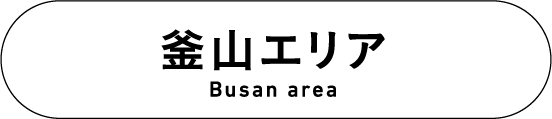 釜山