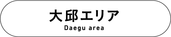 大邱