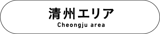 清州