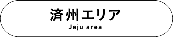 済州