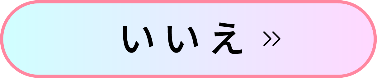 いいえ