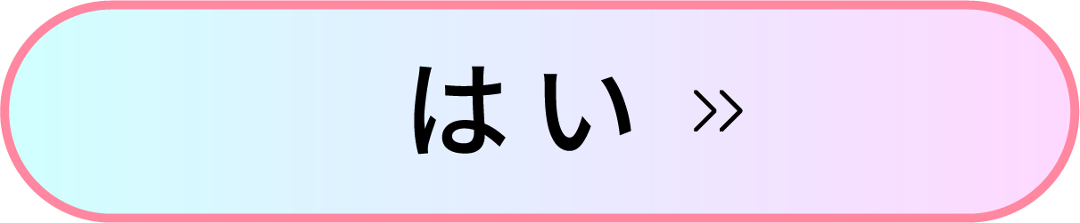 はい