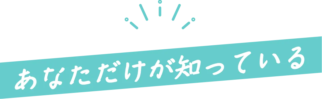 まだ知られていない
