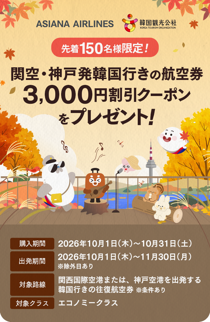 関空・神戸発韓国行きの航空券3,000円割引クーポンをプレゼント