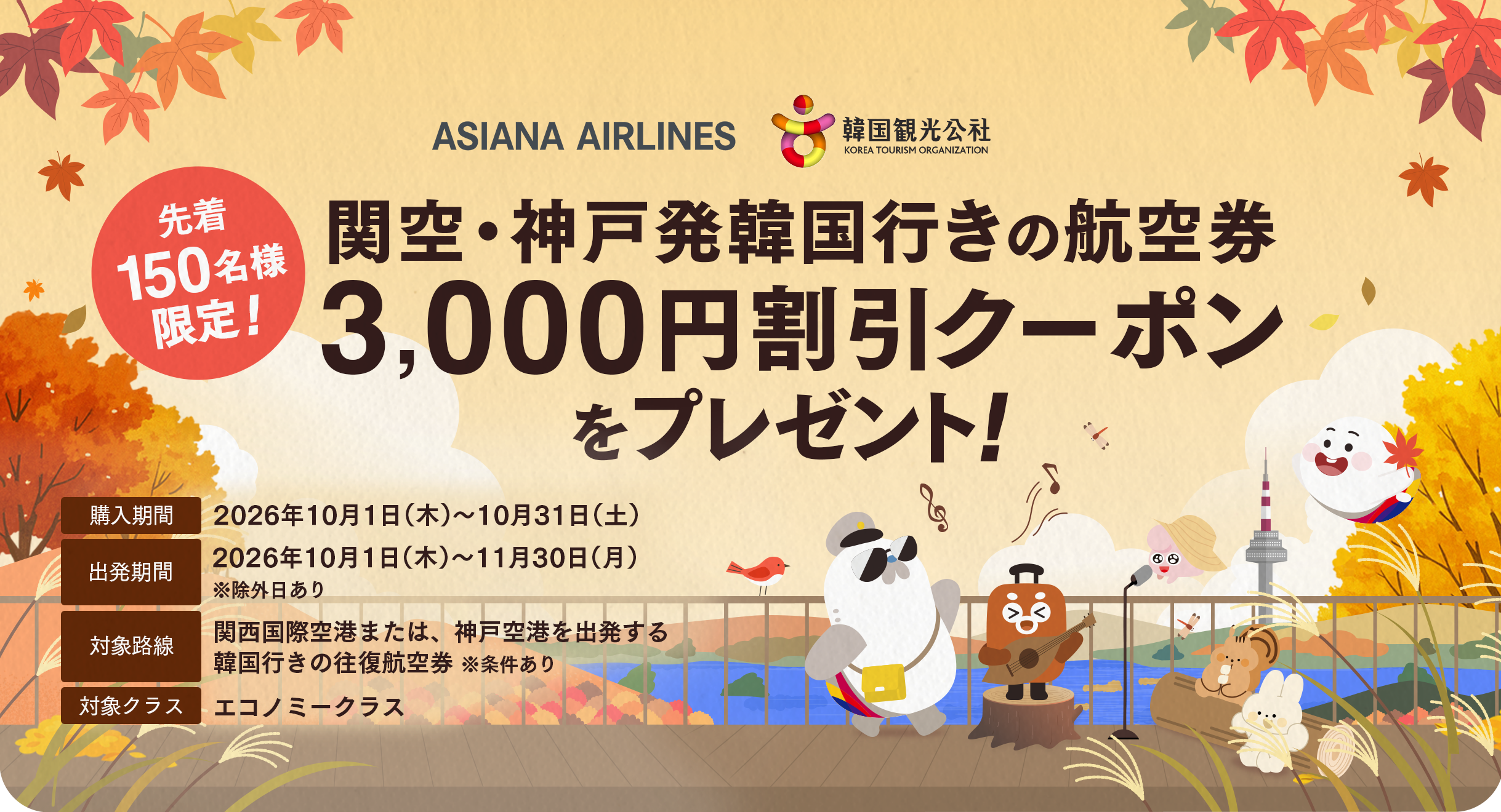 関空・神戸発韓国行きの航空券3,000円割引クーポンをプレゼント