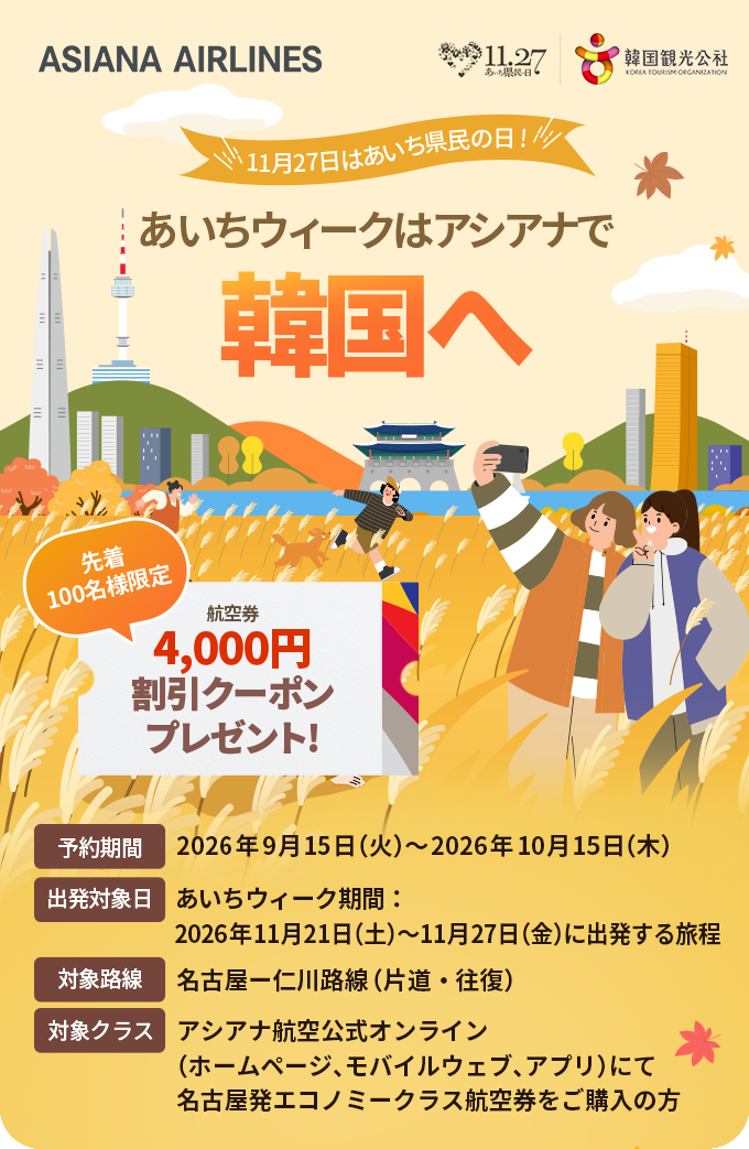 あいちウィークはアシアナで観光へ