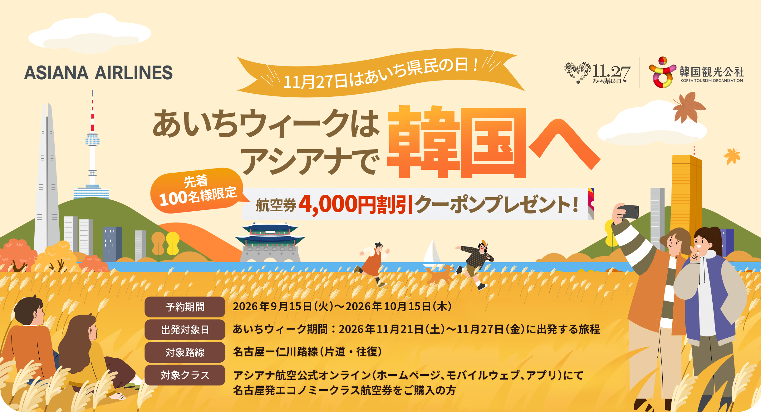 あいちウィークはアシアナで観光へ