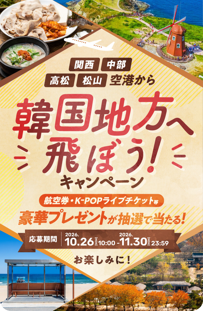 韓国地方へ飛ぼう！キャンペーン