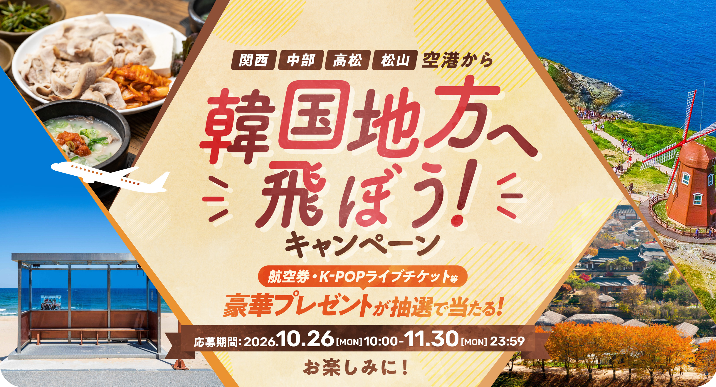 韓国地方へ飛ぼう！キャンペーン