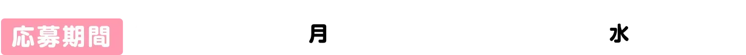 2026年8月3日(月)10:00〜9:30(水)23:59まで